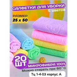 Набор салфеток универсальных 25*50 см/ 20 шт