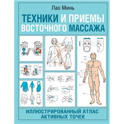 АСТ Лао Минь "Техники и приемы восточного массажа. Иллюстрированный атлас активных точек"
