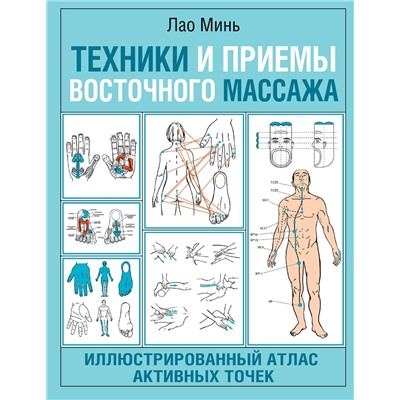 АСТ Лао Минь "Техники и приемы восточного массажа. Иллюстрированный атлас активных точек"