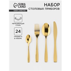 Набор столовых приборов из нержавеющей стали «Золото», 24 предмета, на подставке, нержавеющая сталь, золотистый