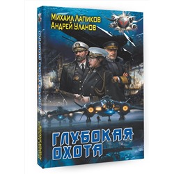 АСТ Михаил Лапиков, Андрей Уланов "Глубокая охота"