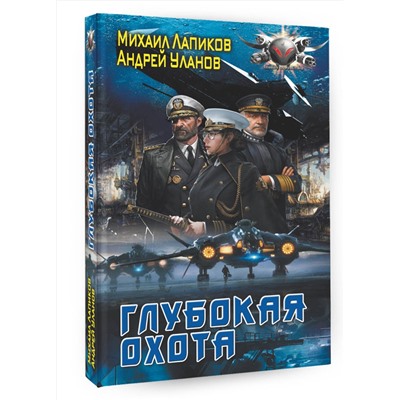 380489 АСТ Михаил Лапиков, Андрей Уланов "Глубокая охота"