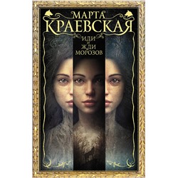 368763 АСТ Марта Краевская "Иди и жди морозов"