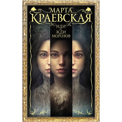 368763 АСТ Марта Краевская "Иди и жди морозов"
