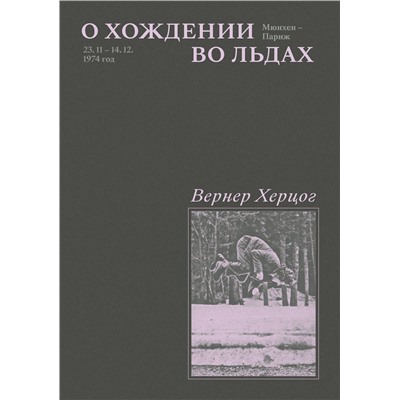 435450 Эксмо Вернер Херцог "Комплект О Хождении во льдах + Каждый за себя"