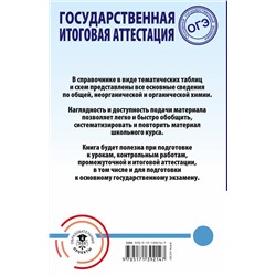 АСТ Савинкина Е.В., Логинова Г.П. "ОГЭ. Химия. Весь школьный курс в таблицах и схемах для подготовки к основному государственному экзамену"