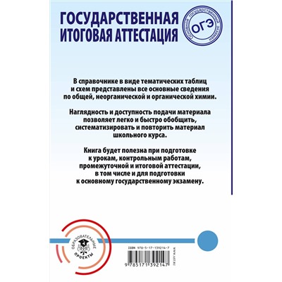 АСТ Савинкина Е.В., Логинова Г.П. "ОГЭ. Химия. Весь школьный курс в таблицах и схемах для подготовки к основному государственному экзамену"