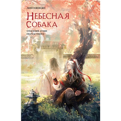 504908 Эксмо Лин Няннян "Комплект Небесная собака. Спасение души несчастного (2 книги + шоппер "Лучше бы я сейчас читал, а не вот это вот всё...")"