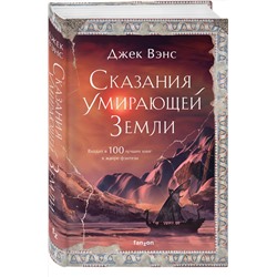 Эксмо Джек Вэнс "Сказания Умирающей Земли"