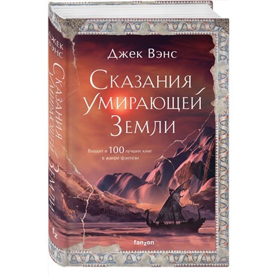 Эксмо Джек Вэнс "Сказания Умирающей Земли"