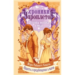 Эксмо Мэри Робинетт Коваль "Оттенки молока и меда"