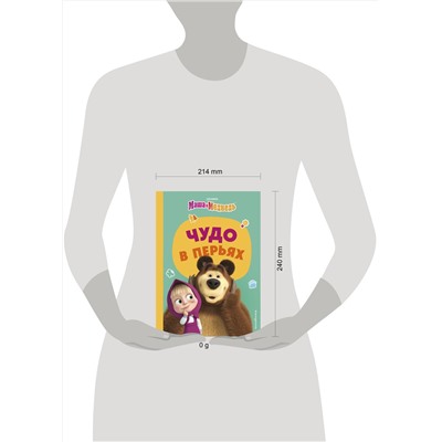 Эксмо "Чудо в перьях"