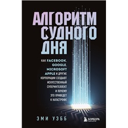 Эксмо Эми Уэбб "Алгоритм судного дня. Как Facebook, Google, Microsoft, Apple и другие корпорации создают искусственный суперинтеллект и почему это приведет к катастрофе"