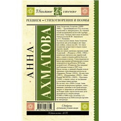 АСТ Ахматова А.А. "Реквием. Стихотворения и поэмы"