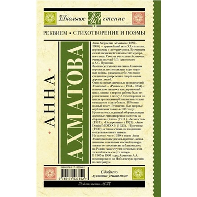 АСТ Ахматова А.А. "Реквием. Стихотворения и поэмы"