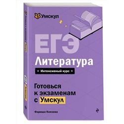 Эксмо Фариша Князева "ЕГЭ. Литература"