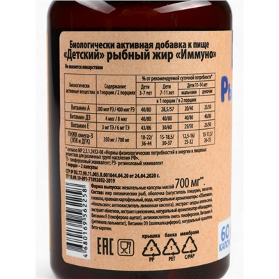 Рыбий жир «Имунно», 60 капсул