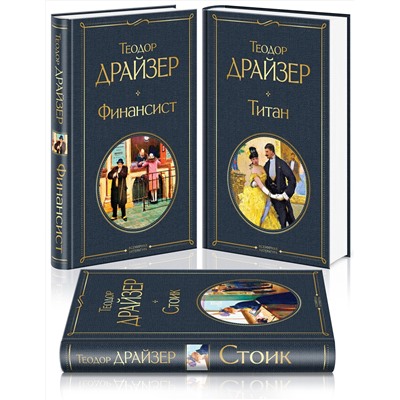 440606 Эксмо Драйзер Т. "Финансист. Титан. Стоик (комплект из 3 книг)"