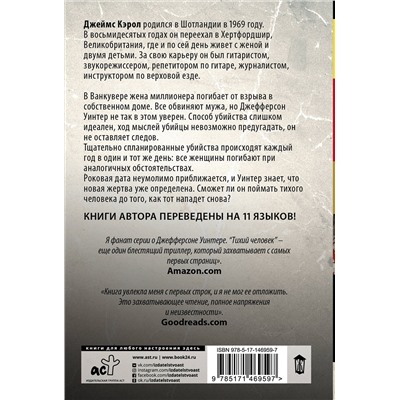 АСТ Джеймс Кэрол "Тихий человек"