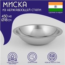 Миска Доляна «Индия», 450 мл, d=18 см, нержавеющая сталь