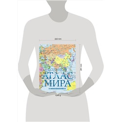 АСТ . "Большой атлас мира (в новых границах) Н"