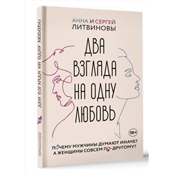АСТ Литвинова Анна Витальевна, Литвинов Сергей Витальевич "Два взгляда на одну любовь"