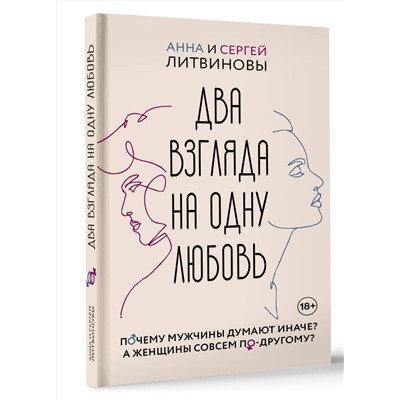 АСТ Литвинова Анна Витальевна, Литвинов Сергей Витальевич "Два взгляда на одну любовь"