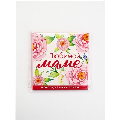 Шоколад молочный «Любимой маме», 45 г ( 9 шт. × 5 г).