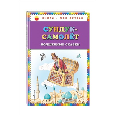Эксмо Андерсен Г.Х., Гауф В., Гримм В. и Я. "Сундук-самолёт: волшебные сказки (ил. И. Егунова)"