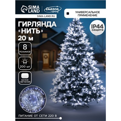 Гирлянда «Нить» 20 м, IP44, белая нить, 200 LED, свечение белое, 8 режимов, 220 В