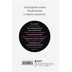 Эксмо Стивен Хокинг "Краткие ответы на большие вопросы"