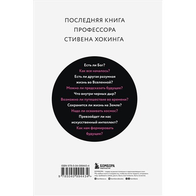 Эксмо Стивен Хокинг "Краткие ответы на большие вопросы"