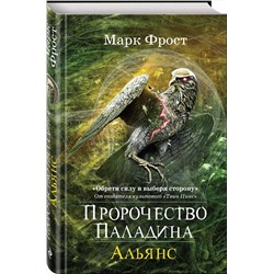 Эксмо Фрост М. "Пророчество Паладина. Альянс"