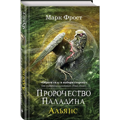 Эксмо Фрост М. "Пророчество Паладина. Альянс"