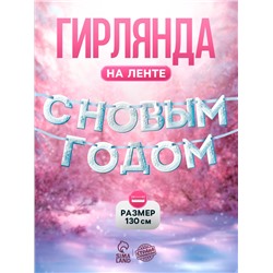 Гирлянда на ленте «С Новым Годом!», снежная, 130 см