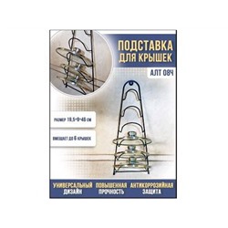 Подставка для крышек черн (19.5*9*46 см) уп 10шт АЛТ 08Ч