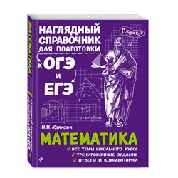 Эксмо Н. Н. Удалова "Математика"