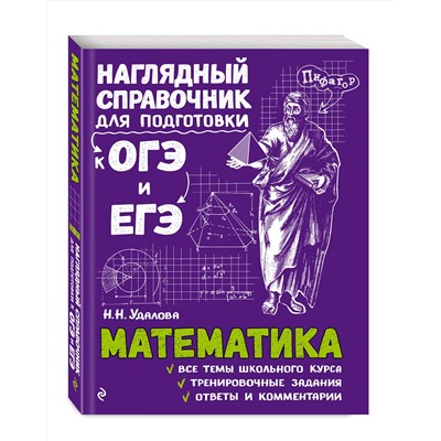 Эксмо Н. Н. Удалова "Математика"