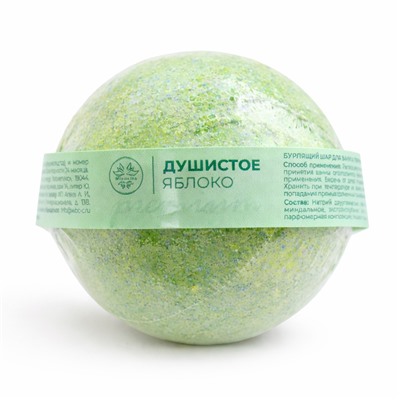 Шар для ванны бурлящий ДУШИСТОЕ ЯБЛОКО  130г