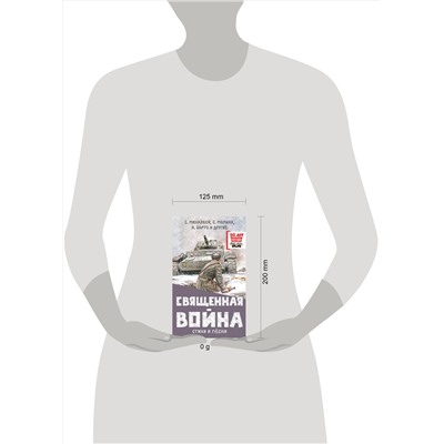 АСТ Михалков С.В., Маршак С.Я., Барто А.Л. и др. "Священная война. Стихи и песни"