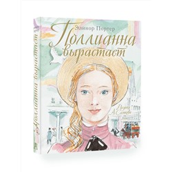АСТ Портер Э. "Поллианна вырастает"
