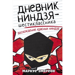 АСТ Маркус Эмерсон "Дневник ниндзя-шестиклассника. Восхождение красных ниндзя"