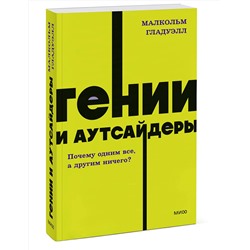 Эксмо Малкольм Гладуэлл "Гении и аутсайдеры. Почему одним все, а другим ничего? NEON Pocketbooks"