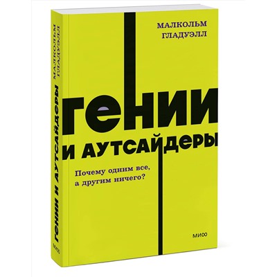 Эксмо Малкольм Гладуэлл "Гении и аутсайдеры. Почему одним все, а другим ничего? NEON Pocketbooks"