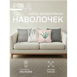 Наволочки декоративные набор 4 шт. Eucalyptus, 40×40 см, велюр