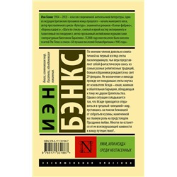 АСТ Иэн Бэнкс "Умм, или Исида среди Неспасенных"
