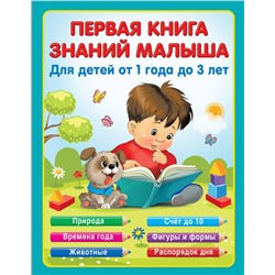 АСТ Виноградова Н.А. "Первая книга знаний малыша для детей от 1 года до 3 лет"