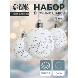 Ёлочные игрушки «Блеск», шары новогодние, набор 8 шт., d=5 см, белый