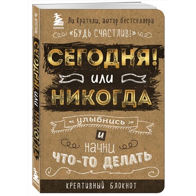Эксмо Ли Кратчли "Сегодня или никогда! Блокнот, который раскроет ваш потенциал на все 100%"