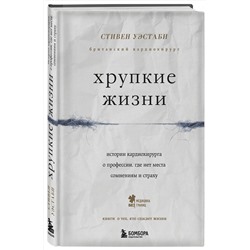 Эксмо Стивен Уэстаби "Хрупкие жизни. Истории кардиохирурга о профессии, где нет места сомнениям и страху"
